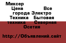 Миксер KitchenAid 5KPM50 › Цена ­ 30 000 - Все города Электро-Техника » Бытовая техника   . Северная Осетия